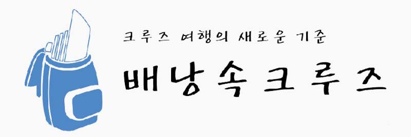 배낭속크루즈